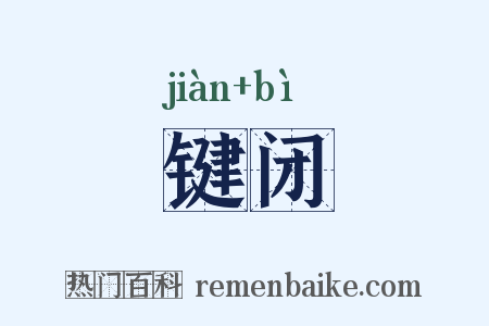 键闭是什么意思的图片
